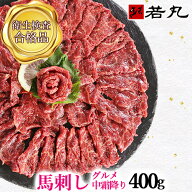 馬刺し グルメ中霜降 400g 霜降り 父の日 父親 父の日 ギフト 高級 贅沢品 贈り物 馬刺 馬肉 若丸 お取り…
