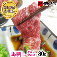 馬刺し グルメ中霜降 80g 霜降り しもふり 霜降 中とろ