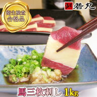 馬刺し 三枚刺し 1kg 卸価格 高級 グルメ 贅沢品 パーティー 帰省土産 プレゼント 贈り物 専門店の馬肉 …