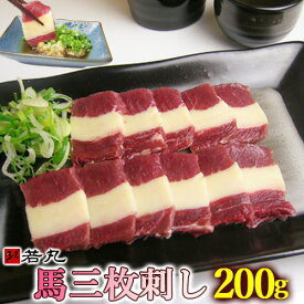 【送料無料】馬三枚刺し 200g 4人前 お試し ばら バラ ふたえご フタエゴ