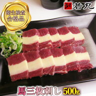 送料無料 馬三枚刺し 500g 送料無料 父の日ギフト 2026 ばら ふたえご