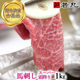 馬刺し スーパー霜降 1kg 卸価格 送料無料 母の日 母親 父の日 ギフト プチギフト おもしろい おしゃれ プレゼント 帰省土産 内祝い 贈物 お土産 みやげ お礼 特集 霜降り メガ盛り 父の日ギフト 2026