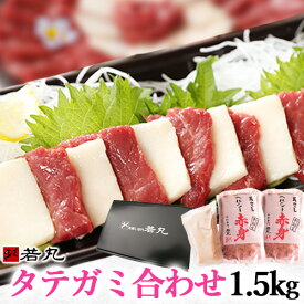 馬刺し タテガミ 合わせ 1500g 【赤身1200g タテガミ300gのセット】 父の日 ギフト 赤身とタテガミのセット 詰め合わせ 馬肉 おつまみ つまみ 肉 食べ物 グルメ 若丸 冷凍 馬刺し ユッケ 食品 父の日 プレゼント実用的 父 誕生日 お取り寄せ お肉 ギフト おつまみセット