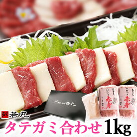 馬刺し タテガミ 合わせ 1kg 【赤身800g タテガミ200gのセット】 父の日 ギフト 赤身とタテガミのセット 詰め合わせ 詰合せ 馬肉 おつまみ つまみ 肉 食べ物 グルメ 若丸 冷凍 馬刺し ユッケ 食品 父の日 プレゼント実用的 父 誕生日 お取り寄せ お肉 ギフト おつまみセット