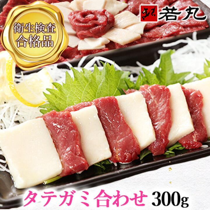 楽天市場】馬刺しタテガミ合わせ 300g 【赤身240g タテガミ60gのセット 