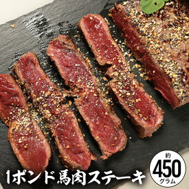 馬肉1ポンドステーキ用 1枚 約450g 送料無料 馬肉ステーキ ヘルシー ダイエット おうち時間 父の日 食べ物 プレゼント 低脂肪 低カロリー ギフト ステーキ 馬ステーキ ワンポンド 1ポンド 1pond steak