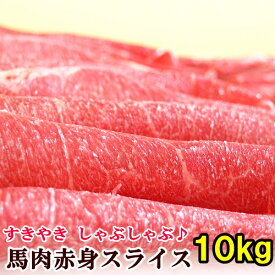 馬肉 上赤身スライス 10kg 【200g×50パック】 桜鍋 桜なべ すき焼き しゃぶしゃぶ さくらなべ さくら鍋 冷しゃぶ 薄切り うす切り 薄切 すきやき 鍋 なべ 馬肉鍋 ギフト 父の日 パーティー メガ盛り 赤身スライス