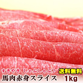 馬肉上赤身スライス 1kg 【200g×5パック】送料無料 桜鍋 桜なべ すき焼き しゃぶしゃぶ さくらなべ さくら鍋 冷しゃぶ 薄切り うす切り 薄切 すきやき 鍋 なべ 馬肉鍋 父の日 パーティー メガ盛り 赤身スライス 父の日ギフト 2026