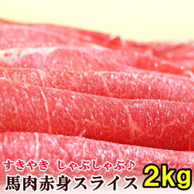 馬肉 上赤身 スライス 2kg 【200g×10パック】 桜鍋 桜なべ すき焼き しゃぶしゃぶ さくらなべ さくら鍋 冷しゃぶ 薄切り うす切り 薄切 すきやき 鍋 なべ 馬肉鍋 ギフト 父の日 パーティー メガ盛り 赤身スライス