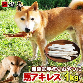 馬アキレス 1kg〜 〔200g毎の小分け〕 ペット用 馬 アキレス 馬肉 犬 おやつ ガム 歯みがき 歯磨き ハミガキ 犬のおやつ 歯石 犬おやつ 歯磨きガム 犬のガム 犬用品 犬用おやつ アキレス腱 いぬ 犬用ガム デンタルケア 馬 父の日ギフト 2026
