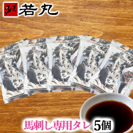 馬刺し 専用タレ 馬刺し専門若丸 秘伝の馬刺たれ たれ 馬刺し醤油 若丸のたれ 馬刺し専用タレ 馬刺しのたれ gks 父の日ギフト 2026
