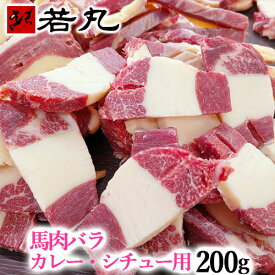 馬肉バラ カレー・シチュー用 200g 馬肉 バラ カレー カレー用 シチュー シチュー用 カレー・シチュー 煮込み 煮物 鍋 なべ 馬肉鍋 ギフト 父の日 馬バラ バラ肉 父の日ギフト