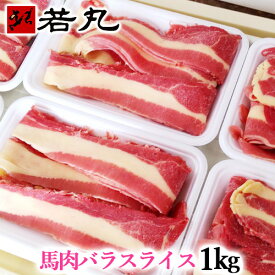 馬肉 バラスライス 1kg 桜鍋 桜なべ すき焼き しゃぶしゃぶ さくらなべ さくら鍋 冷しゃぶ 薄切り うす切り 薄切 すきやき 鍋 なべ 馬肉鍋 ギフト 父の日 馬肉 バラ バラ肉 バラスライス 詰め合わせ
