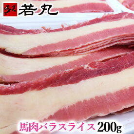 馬肉バラスライス 200g 桜鍋 桜なべ すき焼き しゃぶしゃぶ さくらなべ さくら鍋 冷しゃぶ 薄切り うす切り 薄切 すきやき 鍋 なべ 馬肉鍋 ギフト 父の日 馬肉 バラ バラ肉 バラスライス 詰め合わせ
