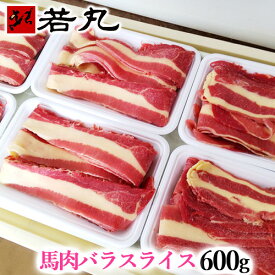 馬肉バラスライス 600g 桜鍋 桜なべ すき焼き しゃぶしゃぶ さくらなべ さくら鍋 冷しゃぶ 薄切り うす切り 薄切 すきやき 鍋 なべ 馬肉鍋 ギフト 父の日 馬肉 バラ バラ肉 バラスライス 詰め合わせ