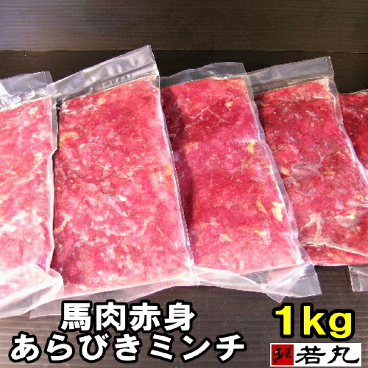 楽天市場 ペット用 馬肉 赤身 粗挽き ミンチ 1kg ペット用馬肉 あらびき 犬用 馬肉 馬肉ミンチ 馬肉 犬 猫 猫用 ドックフード ドッグフード 馬肉 ミンチ 挽き肉 挽肉 ペット 馬肉 冷凍馬肉 Sc Zz 馬刺し専門 若丸
