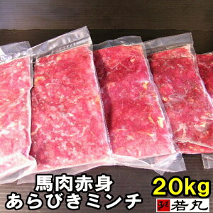 【20kgまとめ買い】馬肉 赤身 粗挽きミンチ 20kg( 200g×100パック) 板状だから冷凍庫にスッキリ収納 ペット用馬肉 馬肉 ペット 馬肉 犬 おやつ 馬肉 切り落とし 犬 生肉 ペット用 生肉 ペット