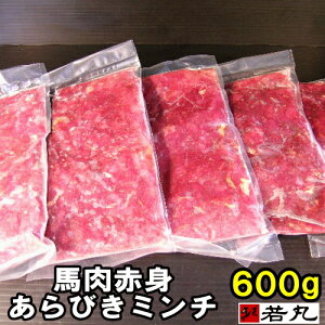 馬肉 赤身 粗挽きミンチ 600g ( 200g×3パック) 【犬用 猫用】板状だから冷凍庫にスッキリ収納 あらびき ペット用 無添加 犬用 犬 おやつ 馬肉ミンチ 猫用 ドックフード ドッグフード ミンチ