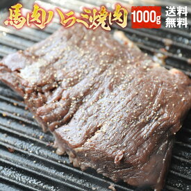 【送料無料】タレ漬け馬ハラミ焼肉用 1kg 【加熱用】 焼肉 バーベキュー ハラミ 馬ハラミ メガ盛り 焼き肉 BBQ 父の日 ギフト 父の日 ギフト おもしろい おしゃれ 帰省土産 パーティー 馬焼肉 馬肉焼肉