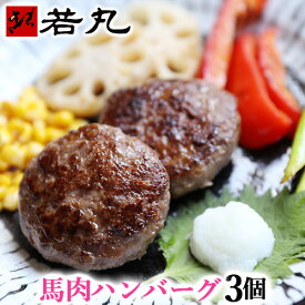 ヘルシー 馬肉 ハンバーグ 3個 送料無料 馬肉ハンバーグ 【1個＝約80g】馬ハンバーグ 馬肉のハンバーグ 馬バーグ 内祝い 食品 低脂肪 低カロリー 父の日ギフト 2026