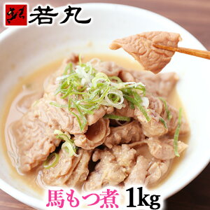 馬ホルモン味噌煮 1kg もつ煮 おたぐり ほるもん 内臓 馬モツ ギフト 父の日ギフト 2025 プレゼント おつまみ 酒の肴 信州 郷土料理 馬ホルモン 味噌煮 B級グルメ メガ盛り