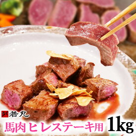 馬肉ヒレステーキ用1kg 【複数購入でおまけ】【当店最高のやわらかステーキ】1枚あたり約100g～200g前後 づつ小分けでパック 送料無料 馬肉 ヒレステーキ 馬肉ステーキ ステーキ ヒレ 帰省土産 パーティー フィレ ヘレ ひれ