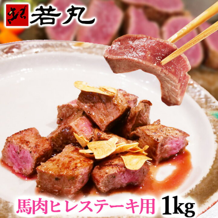 楽天市場】当店最高のやわらかステーキ 馬肉ヒレステーキ用 1kg 卸価格 