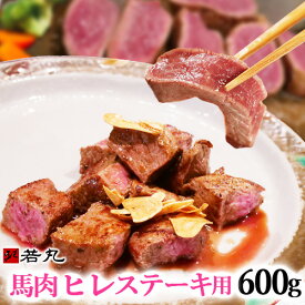 【楽天スーパーSALE スーパーセール】 【当店最高のやわらかステーキ】馬肉ヒレステーキ用 600g 1パックは1枚（約100g～200g前後）づつ小分けでパック フィレ ヘレ ひれ 馬肉ステーキ ヒレステーキ