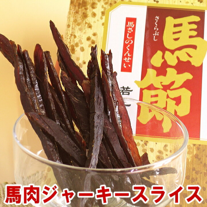 楽天市場 馬肉ジャーキー さくらぶし 馬節スライス95g 信州名物 花見 おつまみ セット 馬肉の燻製 くんせい さいぼし お花見 花見 桜 父の日 ギフト 父の日 バーベキュー つまみ おつまみ ギフト ソフトスライス プチギフト さくらぶし Sh 馬刺し専門 若丸