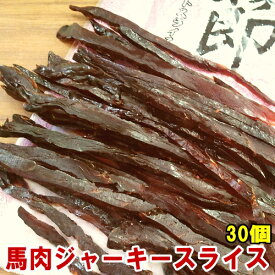 【まとめ買い】30パック 馬肉ジャーキー 馬節 スライス47g×30個 馬節 スライス 馬肉の燻製 ダイエット おやつ 低カロリー 食品 ローカロリー くんせい さいぼし 馬肉ジャーキー 馬の燻製 桜肉 馬肉 ジャーキー お花見 花見 桜 バーベキュー つまみ おつまみ gks