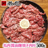 【やきにく用】馬肉 醤油麹焼肉用 500g (250g×2パック) 〜 加熱用 焼き肉 醤油糀焼肉 醤油糀 糀 糀漬け …