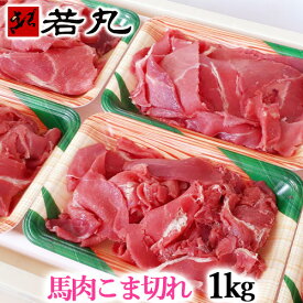 馬肉 こま切れ 1kg 送料無料 小間切れ 細切れ こまぎれ こま 切り落とし 切り落し 切落し 馬こま切れ 馬肉こま切れ チンジャオロース 青椒肉絲 炒め物 カレー 煮物 メガ盛り 鍋 さくら鍋 gks 父の日ギフト 2026