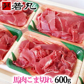 馬肉 こま切れ 600g 送料無料 小間切れ 細切れ こまぎれ こま 切り落とし 切り落し 切落し 馬こま切れ 馬肉こま切れ チンジャオロース 青椒肉絲 炒め物 カレー 煮物 メガ盛り 鍋 さくら鍋 gks 父の日ギフト 2026