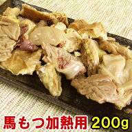 馬モツ カット 200g 【加熱用】もつ鍋 もつ焼き おたぐりに 父の日ギフト 2026 馬ホルモン ほるもん もつ…