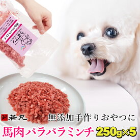 ヘルシー 生馬肉 パラパラミンチ (冷凍) 250g×5パック 【ジッパー付きで便利】赤身 ミンチ パラパラ 馬肉 生 犬用 猫用 ペット用 無添加 犬 おやつ 生肉 馬肉ミンチ 猫 ドックフード ドッグフード 挽き肉 挽肉 ペット 冷凍ミンチ 低カロリー シニア アレルギー 老犬