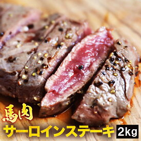 馬肉サーロインステーキ用 2kg 馬肉ステーキ 1枚約80g～120g前後となります ステーキ 馬ステーキ バッテキ ヘルシー サーロイン 馬サーロイン ダイエット 低脂肪 低カロリー メガ盛り