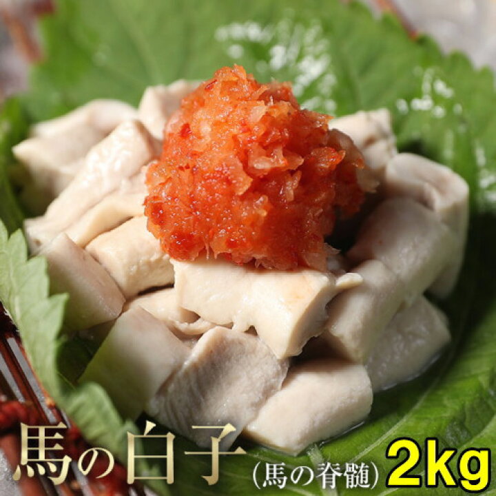 楽天市場】馬しらこ 2kg 加熱用 脊髄 白子 母の日 花以外 お返し 母親 