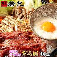 馬肉すき焼き さくら鍋セット 10人前〜 赤身＆バラ お肉が選べる！ 専用割下付き 桜鍋 鍋セット すき焼き…