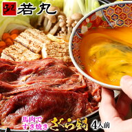 馬肉すき焼き さくら鍋セット 4人前〜 赤身＆バラ お肉が選べる！ 専用割下付き お肉は200g毎の小分け 鍋…