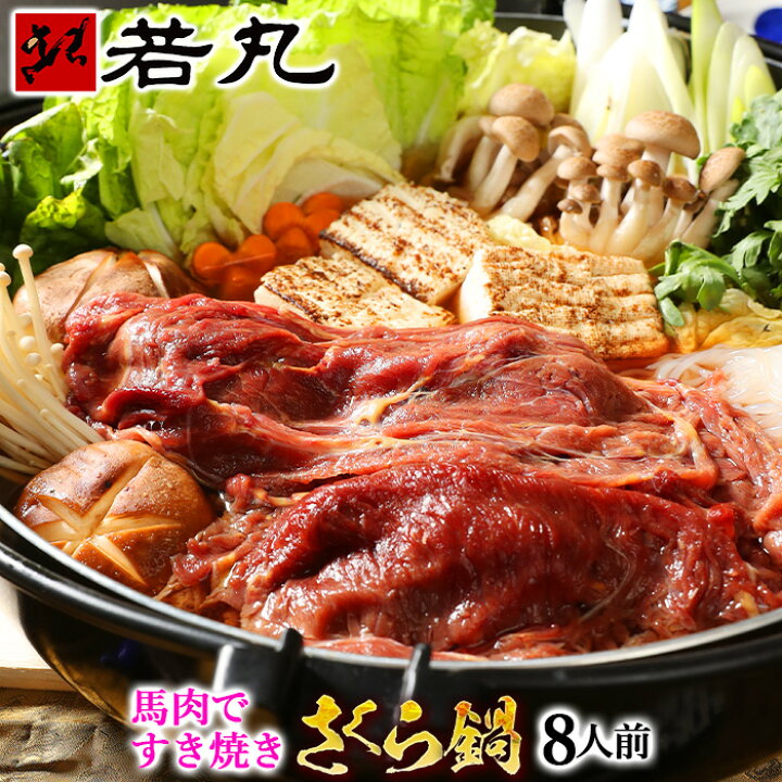 楽天市場】馬肉すき焼き さくら鍋セット 8人前〜専用割下付き 鍋セット 