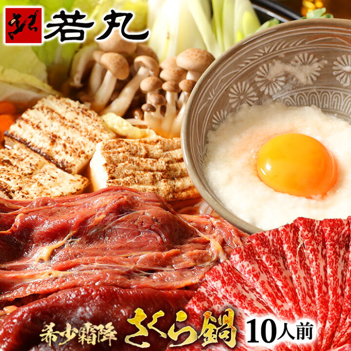 楽天市場】霜降さくら鍋セット10人前 霜降スライス 1kg 濃縮割り下500g 