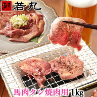 【馬肉祭り★55％オフ！】馬タン スライス 加熱用 1kg （100g×10パック）花見 つまみ 酒の肴 父の日ギフ…