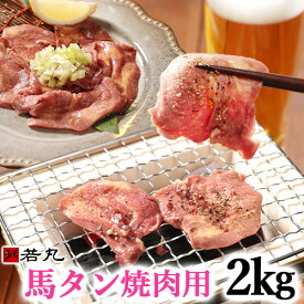 馬タン スライス 加熱用 2kg （100g×20パック） 花見 つまみ 酒の肴 バーベキュー 馬たん 馬肉 タン 馬タン 焼肉 BBQ タン塩 送料無料