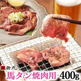 馬タン スライス 加熱用 400g （100g×4パック） 花見 つまみ 酒の肴 バーベキュー 馬たん 馬肉 タン 馬タン 焼肉 BBQ タン塩 送料無料