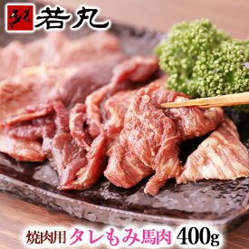 焼肉用 タレもみ 馬肉 400g 焼肉 バーベキューに メガ盛り 焼き肉 BBQ 父の日ギフト 2026 ホワイトデー お返し 甘くない 母親 大人用 父の日 ギフト 馬焼肉 馬肉焼肉 馬肉の焼肉 馬の焼肉 馬肉の焼き肉 バーベキュー