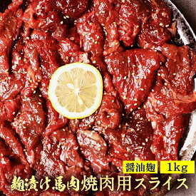 【やきにく用】馬肉 醤油麹焼肉用 1kg（500g×2パック） 加熱用 焼き肉 醤油糀焼肉 醤油糀 糀 糀漬け 糀漬 醤油麹 麹 麹漬け 麹漬 醤油こうじ こうじ お中元 母の日 肉 ギフト 焼肉 バーベキューに メガ盛り 焼き肉 BBQ 父の日 ギフト 父の日 プレゼント