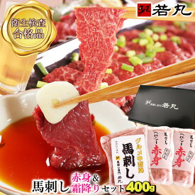 馬刺し 【赤身＆中霜降り セット】お中元 夏ギフト 御中元 父の日 ギフト 食べ物 馬肉 おつまみ 馬刺 赤身 つまみ 肉 グルメ 若丸 冷凍 ユッケ 食品 プレゼント実用的 父 誕生日 お取り寄せ お肉 食べ比べ ギフト対応 父の日ギフト 2025 詰め合わせ