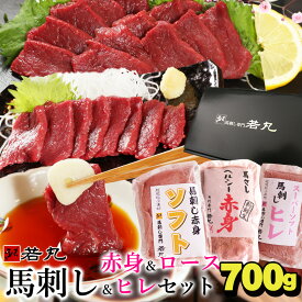 馬刺し 3種の赤身 ヘルシー赤身300g ロース200g ヒレ200g のセット 父の日 ギフト 馬肉 おつまみ 馬刺 赤身 つまみ 肉 ギフト 父の日 食べ物 グルメ 若丸 馬刺し 冷凍 馬刺し 食品 父の日 プレゼント 父 誕生日 お取り寄せ お肉 ギフト おつまみセット