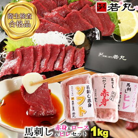 馬刺し 【3種の赤身セット】 お歳暮 御歳暮 年末 正月 冬ギフト お歳暮ギフト お正月 父の日 ギフト 馬肉 おつまみ 馬刺 赤身 つまみ 肉 食べ物 グルメ 若丸 冷凍 食品 プレゼント 父 誕生日 お取り寄せ お肉 おつまみセット 父の日ギフト 2025 詰め合わせ