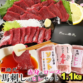 馬刺し 3種の赤身 ヘルシー赤身500g ロース300g ヒレ300g のセット 父の日 ギフト 馬肉 おつまみ 馬刺 赤身 つまみ 肉 ギフト 父の日 食べ物 グルメ 若丸 馬刺し 冷凍 馬刺し 食品 父の日 プレゼント 父 誕生日 お取り寄せ お肉 ギフト おつまみセット